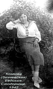 Козлова_Зинчевская__Евдокия._Стодолище._1942.jpg