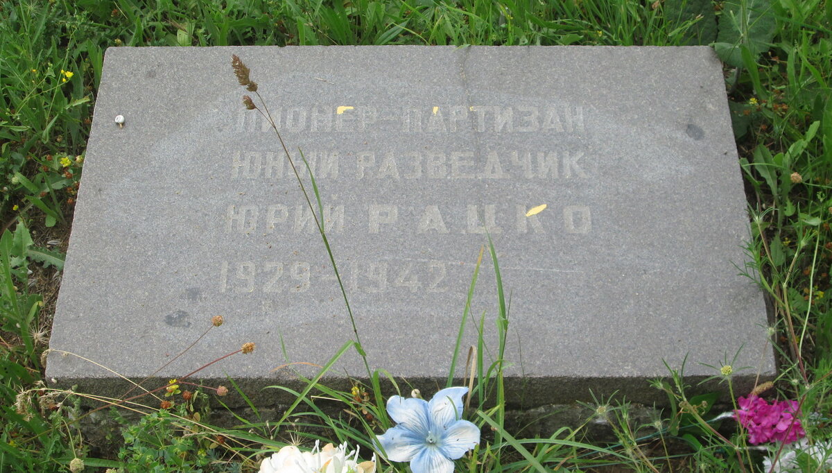 Могила_Юрія_Рацко.JPG
