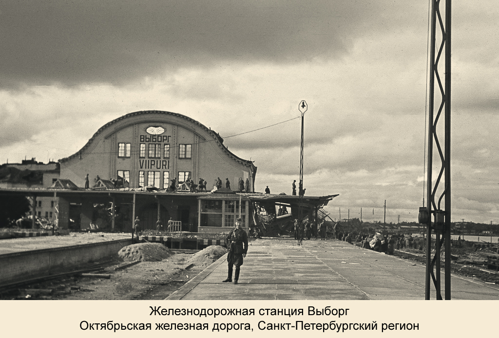 Железнодорожная станция Выборг, Октябрьская железная дорога, Санкт-Петербургский регион.jpg