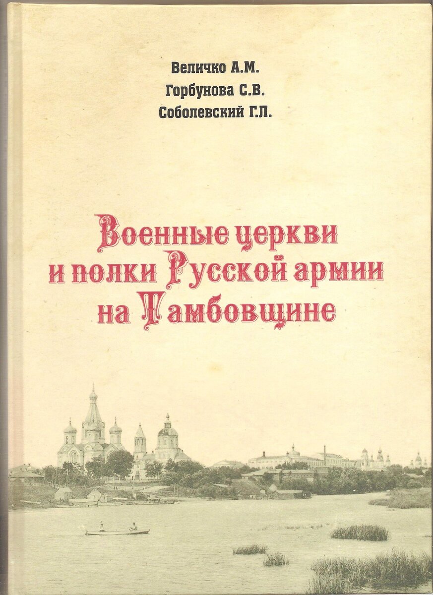 42. Военные церкви Тамбовщины..jpeg