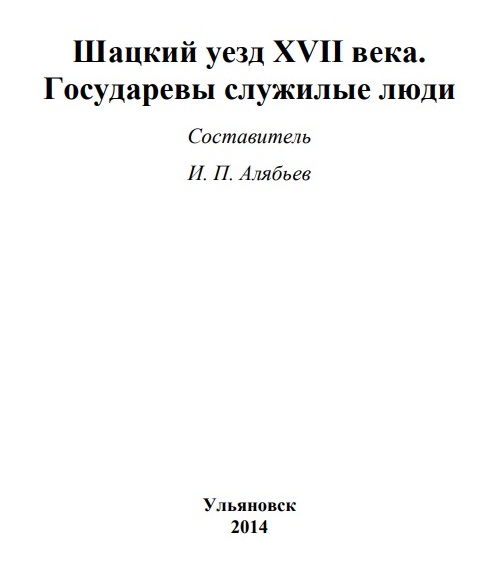 Алябьев И.П. Шацкий уезд. Ульяновск. 2014.jpg