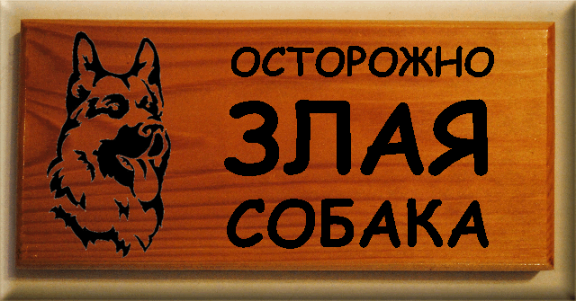 Табличка осторожно