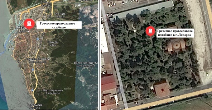 Греческое православное кладбище в Ливорно.jpg