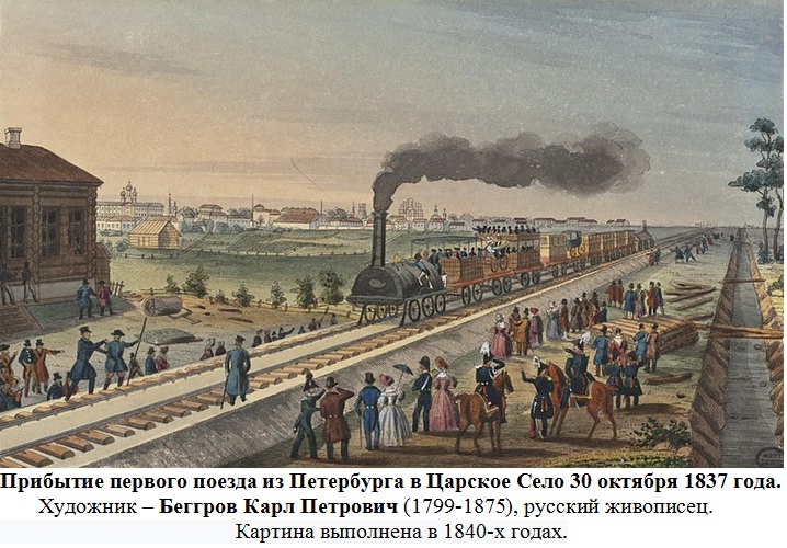 Прибытие первого поезда из Петербурга в Царское Село 30 октября 1837 года.jpg