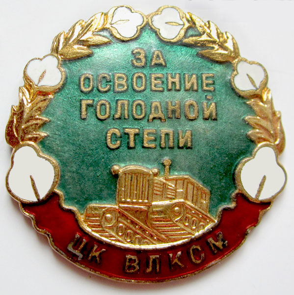 За_освоение_голодной_степи._Знак_ЦК_ВЛКСМ.jpg