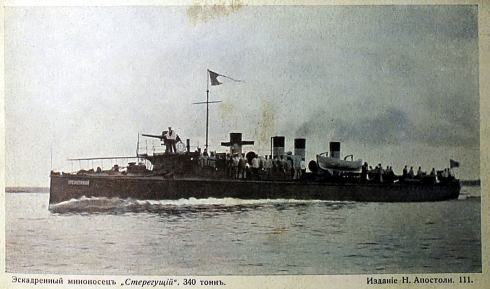 Фото -Миноносец_Стерегущий.jpg