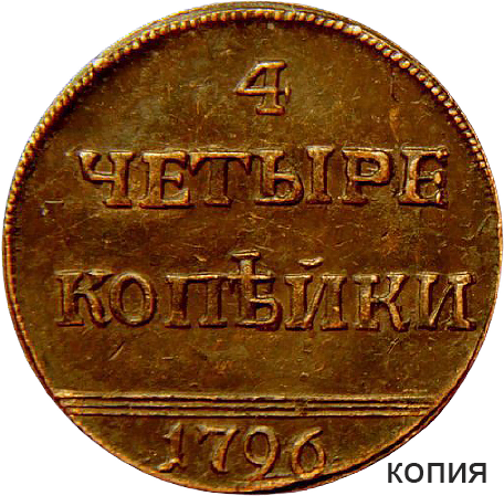 4-kopeyki-1796-goda-ekaterina-2_1-removebg-preview.png
