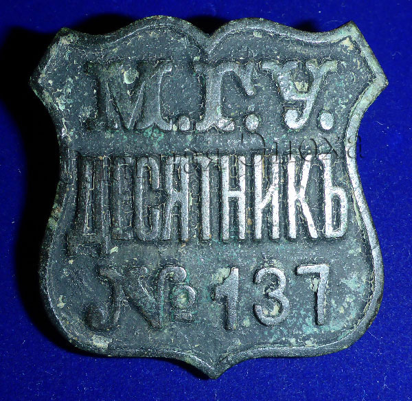 Десятник. Жетон десятника. Московская городская управа 1911 знак. Знак Московская городская управа 1908. Знак м. г. у. десятник.