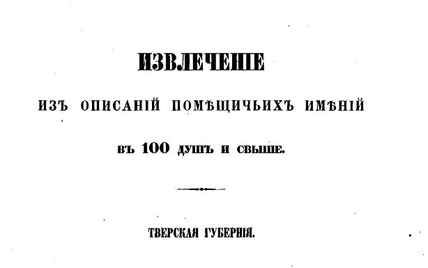 Свед. о помещ.им.,т.4 Тверская губ..jpg