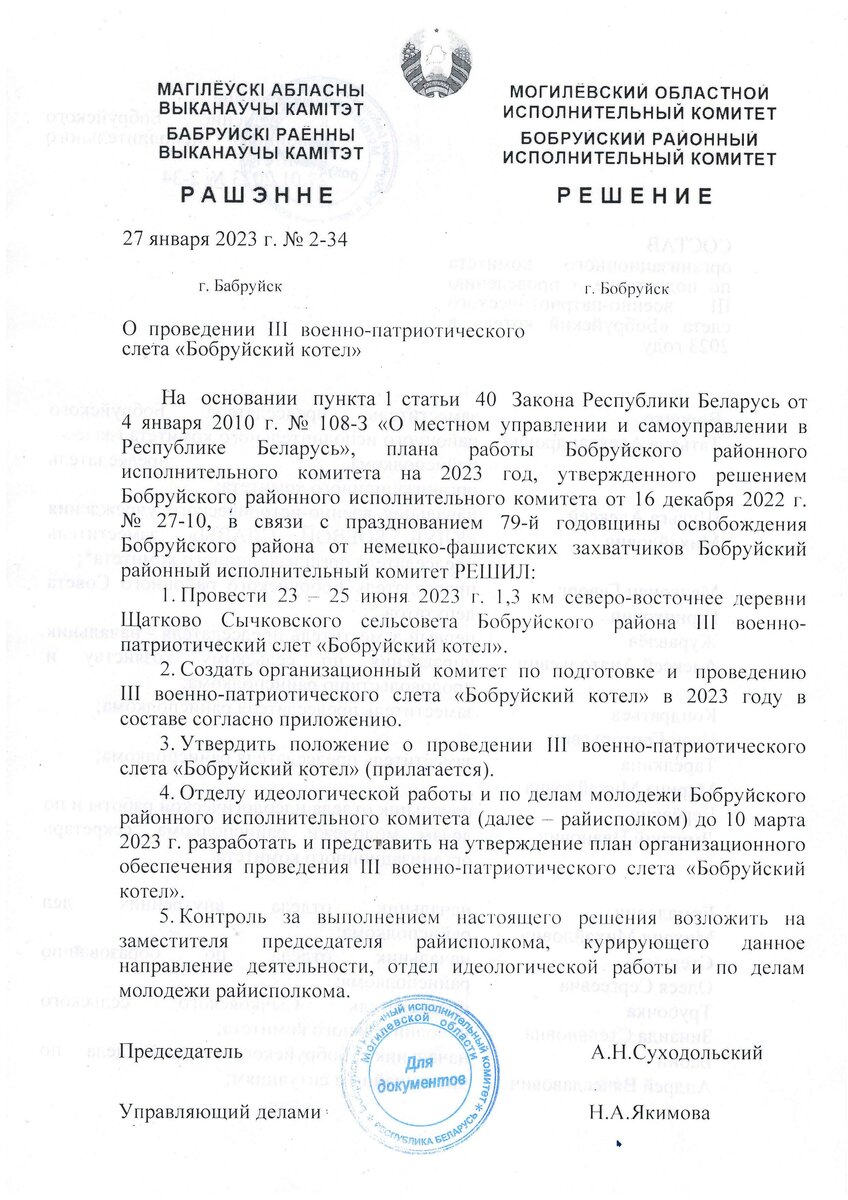 Решение БРИК от 27.01.2023 №2-34_О проведении слета_Страница_1.jpg