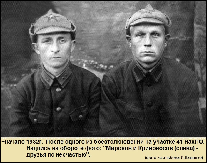 ф31-1932-Кривоносов и Миронов в НахПО.jpg
