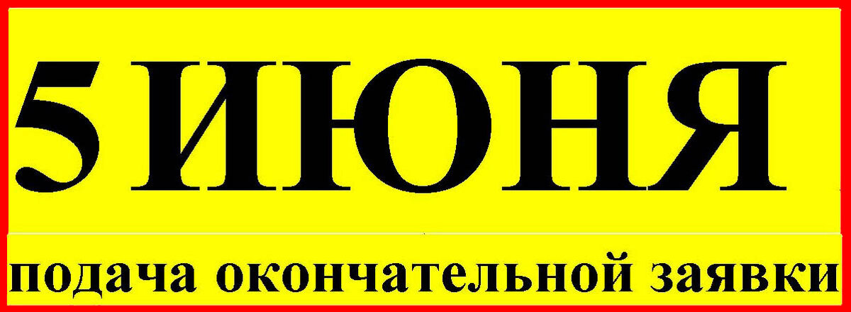 5 июня.jpg