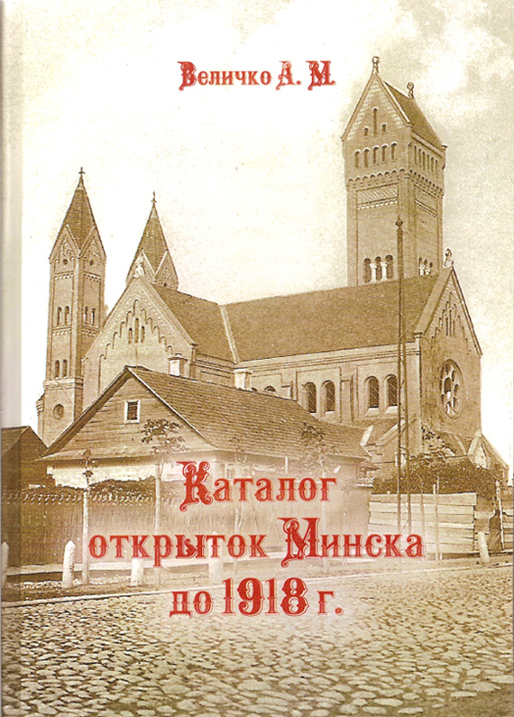Каталог открыток Минска до 1918 г.  .jpg