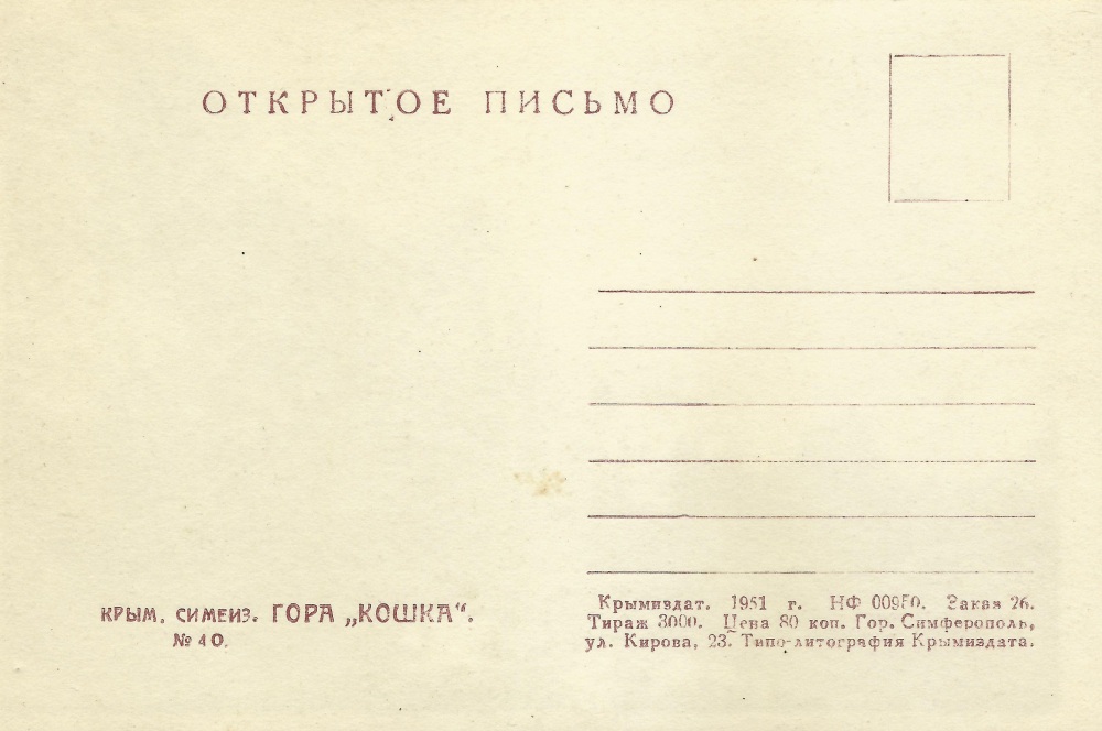 Крым Симеиз Гора Кошка 1951 (2).jpg