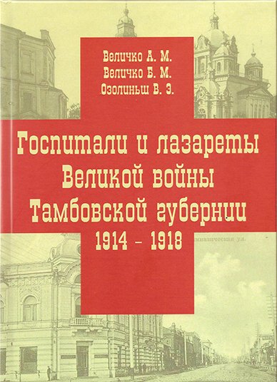 47. Госпитали Тамбова. П1.jpg