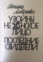 006-aleksievich-u-vojny-o_139_200.jpeg