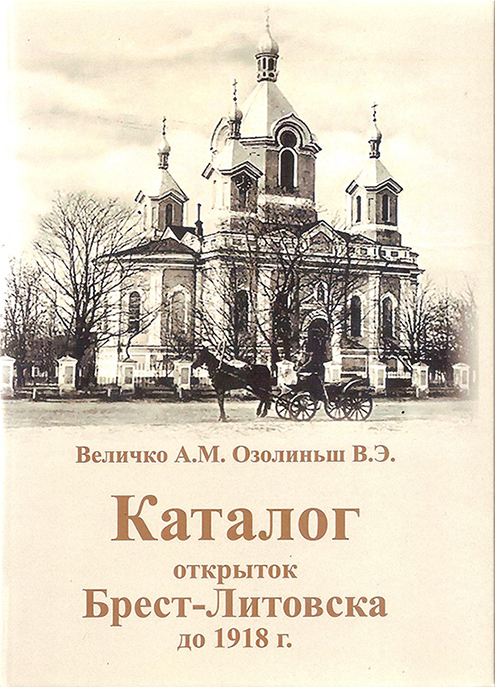 48. Каталог открыток Брест-Литовска.jpg