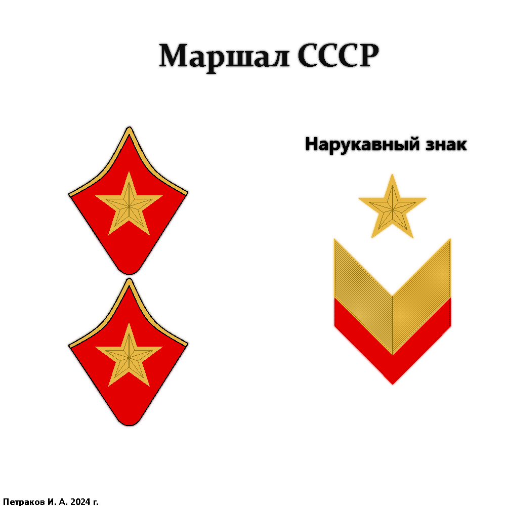 Маршал СССР.png