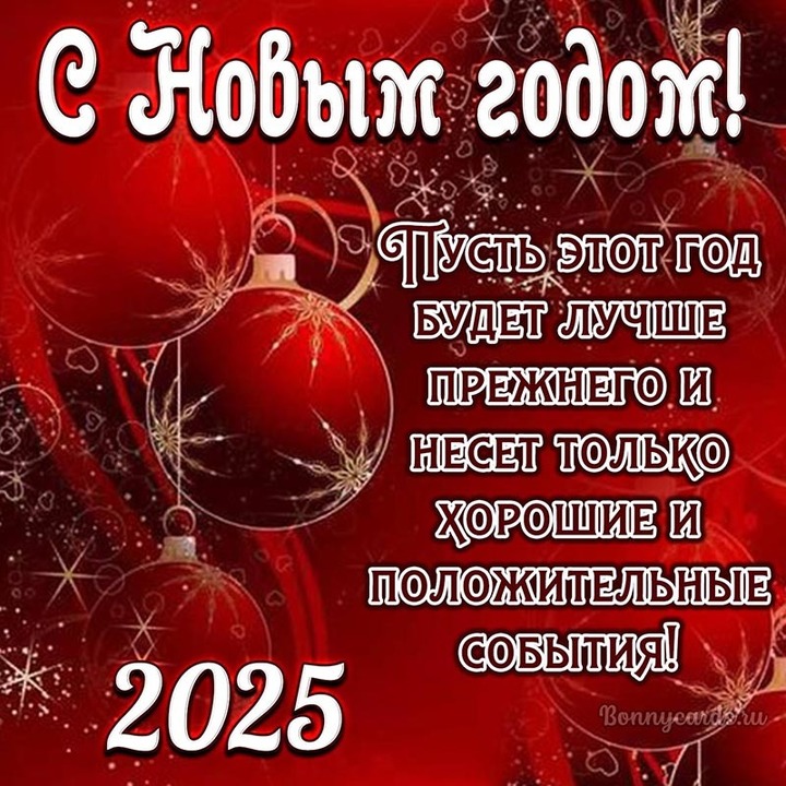 s-nastupayuschim-novym-2025-godom-1.jpg