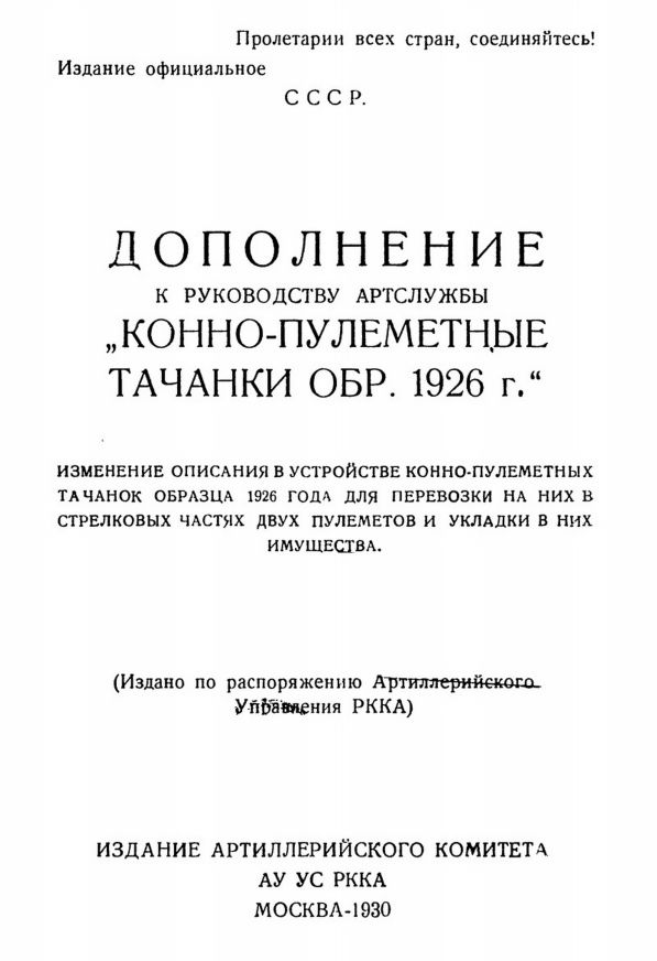 Тачанки.jpg