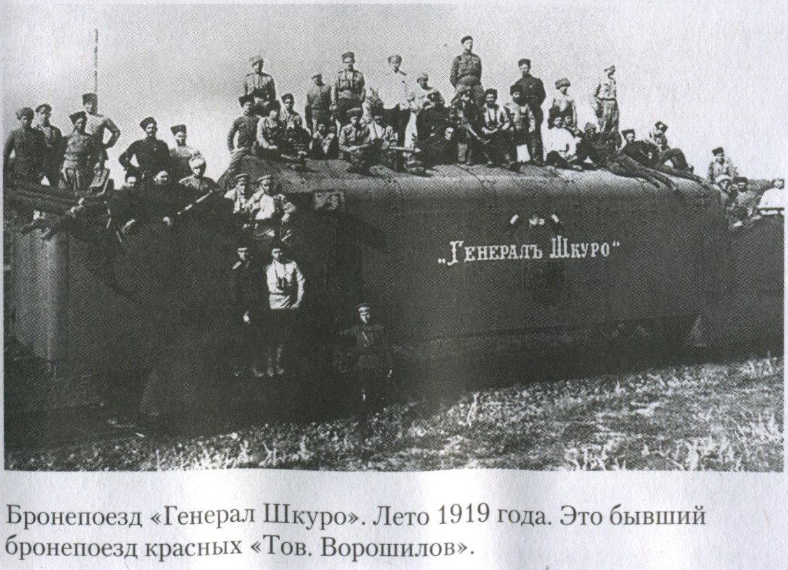 Бронепоезд_Генерал_Шкуро.jpg