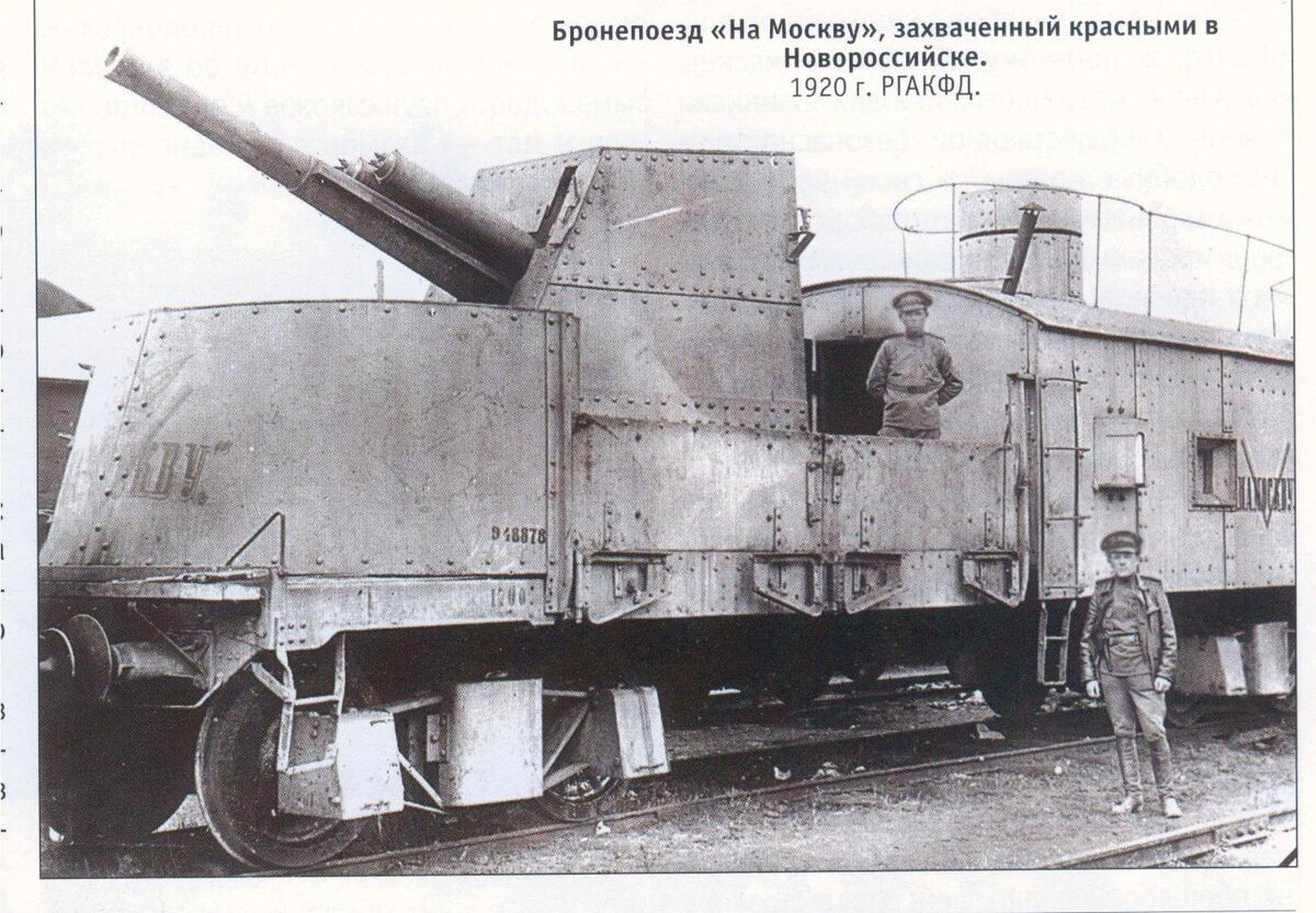 Бронепоезд_на_Москву_Новороссийск_1920.jpg