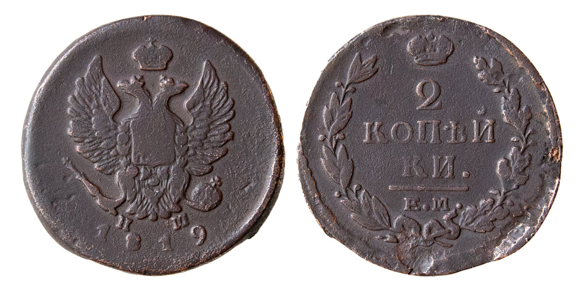 2 копейки А1_1819_после чистки.jpg