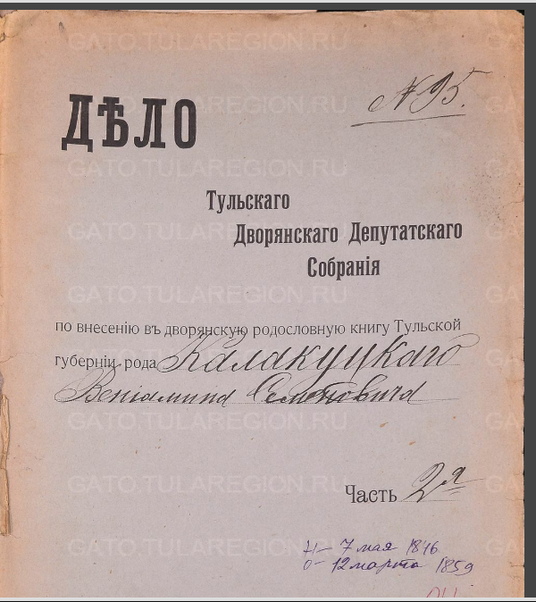 ГАТО-Тула ф.39 оп.2 д.1028 О внесении в родосл. книгу Тульской губ. (1).png