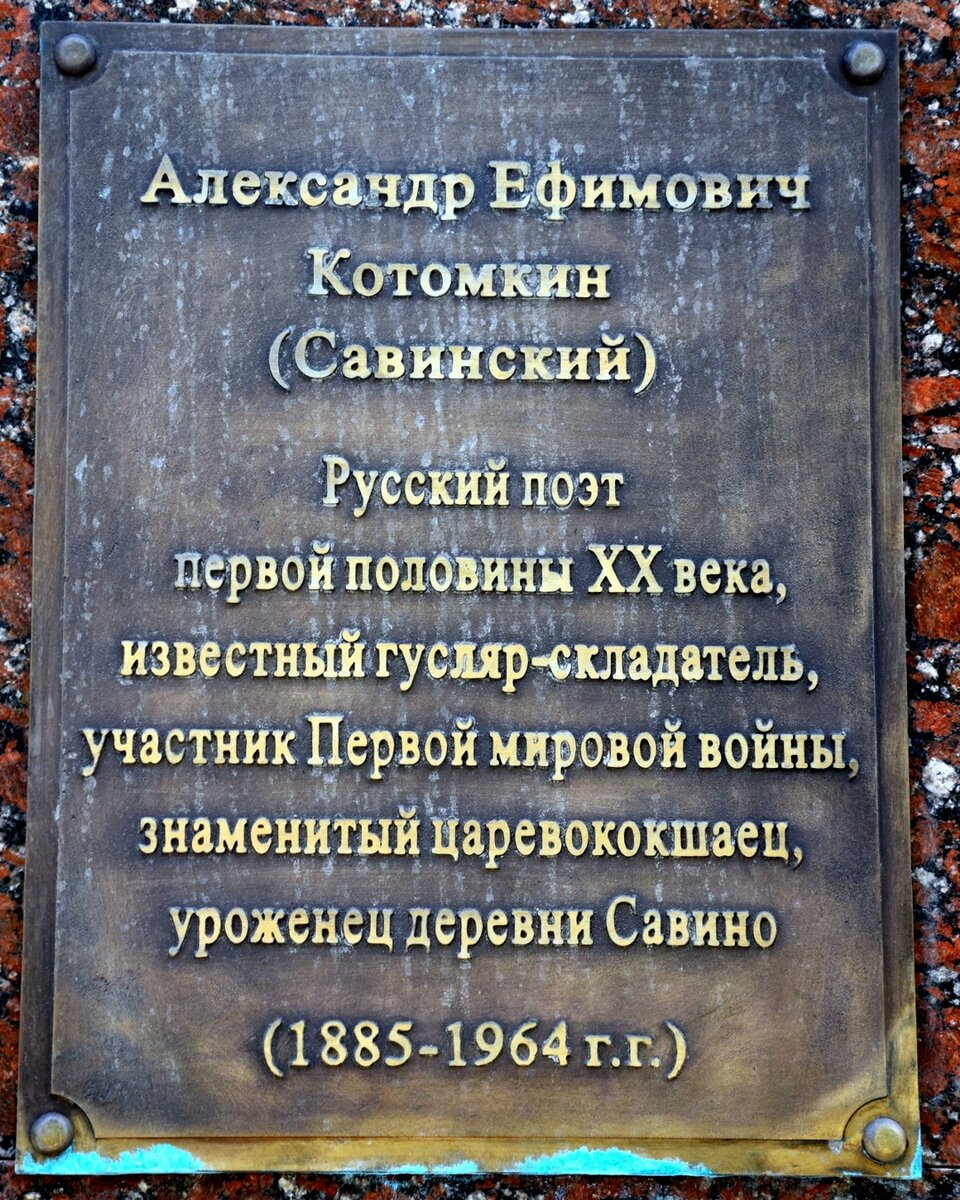 памятника русскому поэту первой половины ХХ века Александру Ефимовичу Котомкину-Савинскому2.jpg