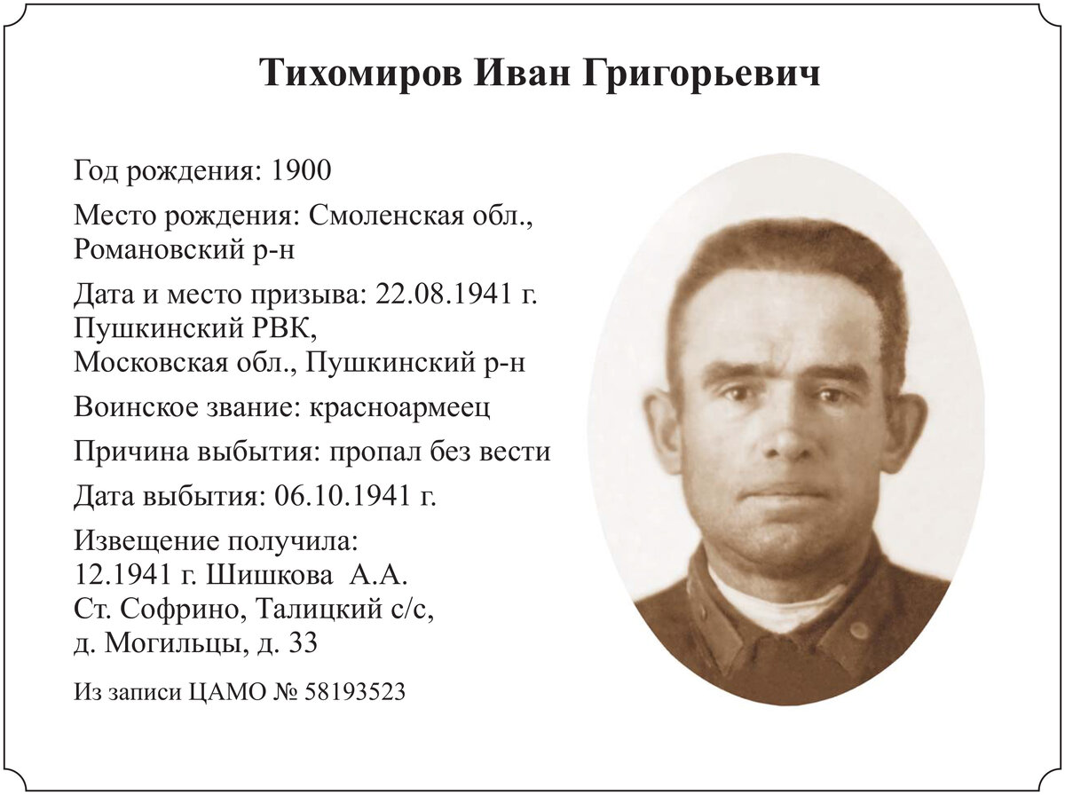 Тихомиров Табличка.jpg