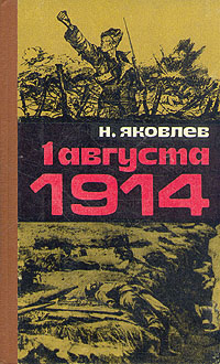 Nikolaj_Yakovlev__1_avgusta_1914.jpg