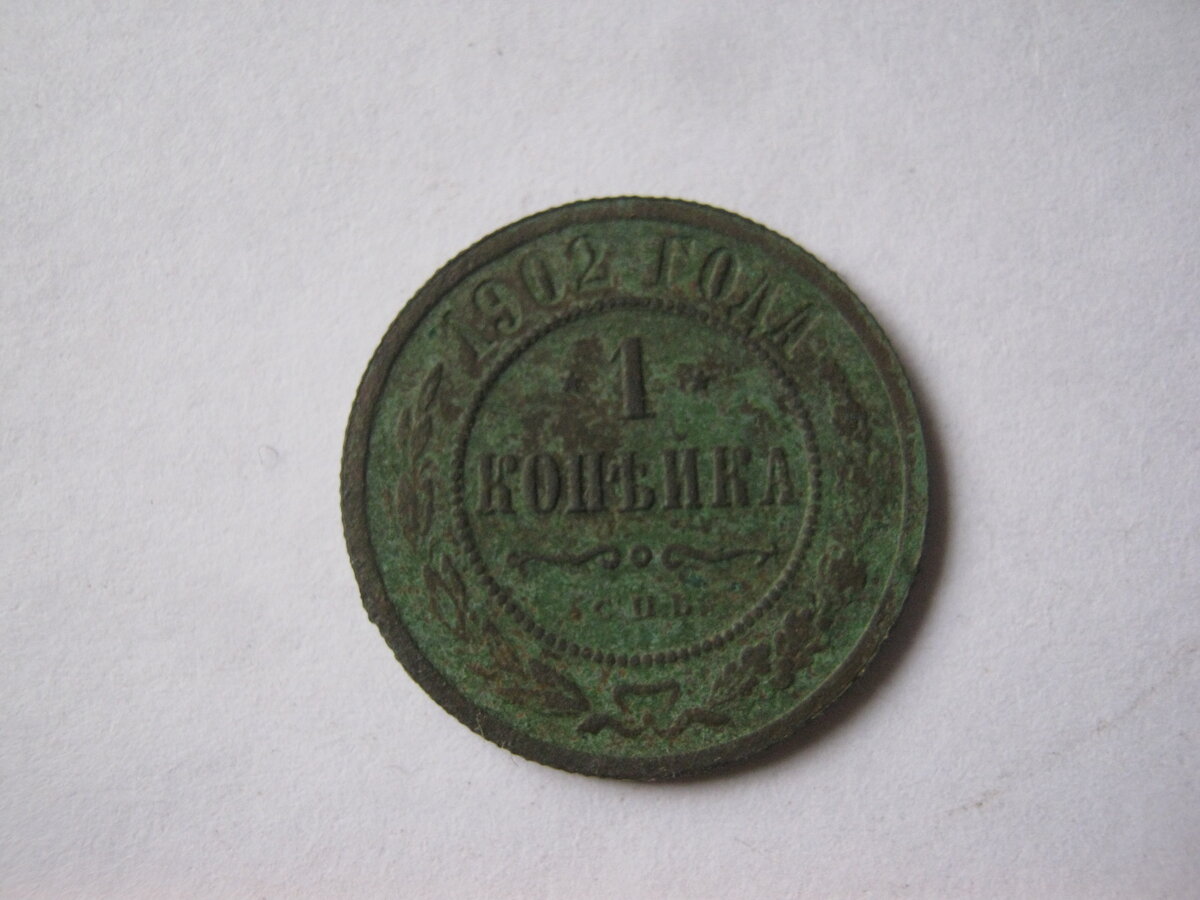 1 копейка 1902-1880-68 г.г.и жетон 004.JPG