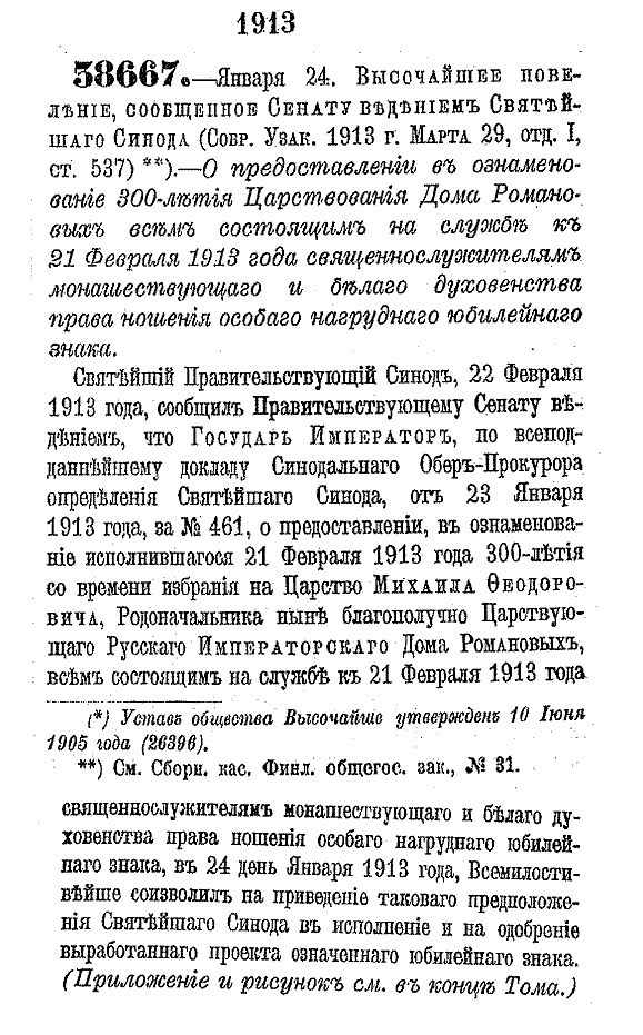 Юбилейный знак духовенства 1913.jpg