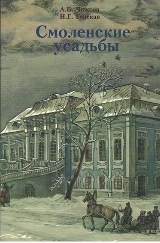 Смоленские усадьбы1.jpg