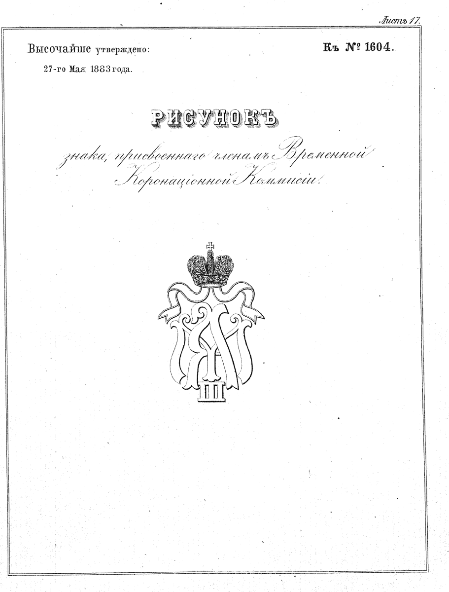 Знак Коронац. комисси.gif