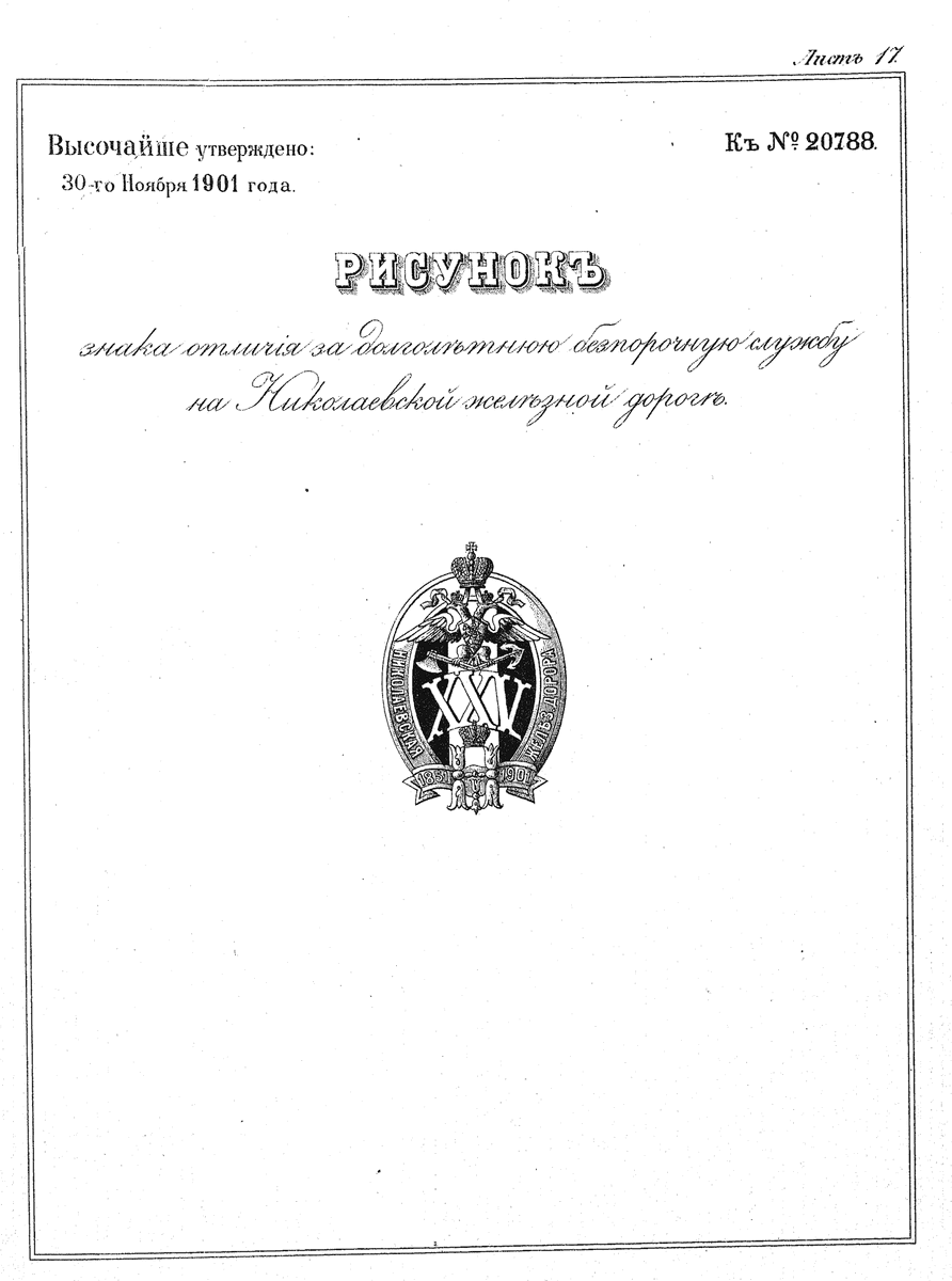 Знак отличия на Никол.жел.дор..gif