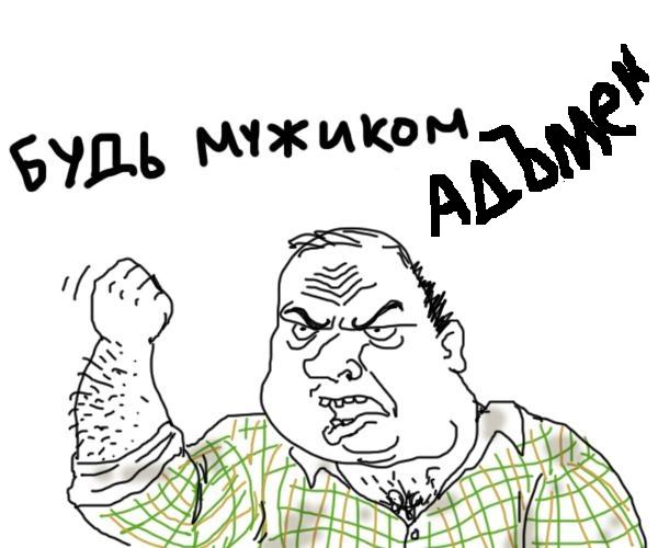 templ_1309513897_orig_Bud-muzhikom-bleat.jpg