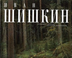 иван-шишкин-альбом.jpg