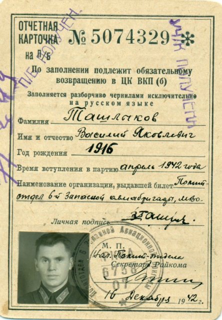 Ташлыков_Партбилет.jpg