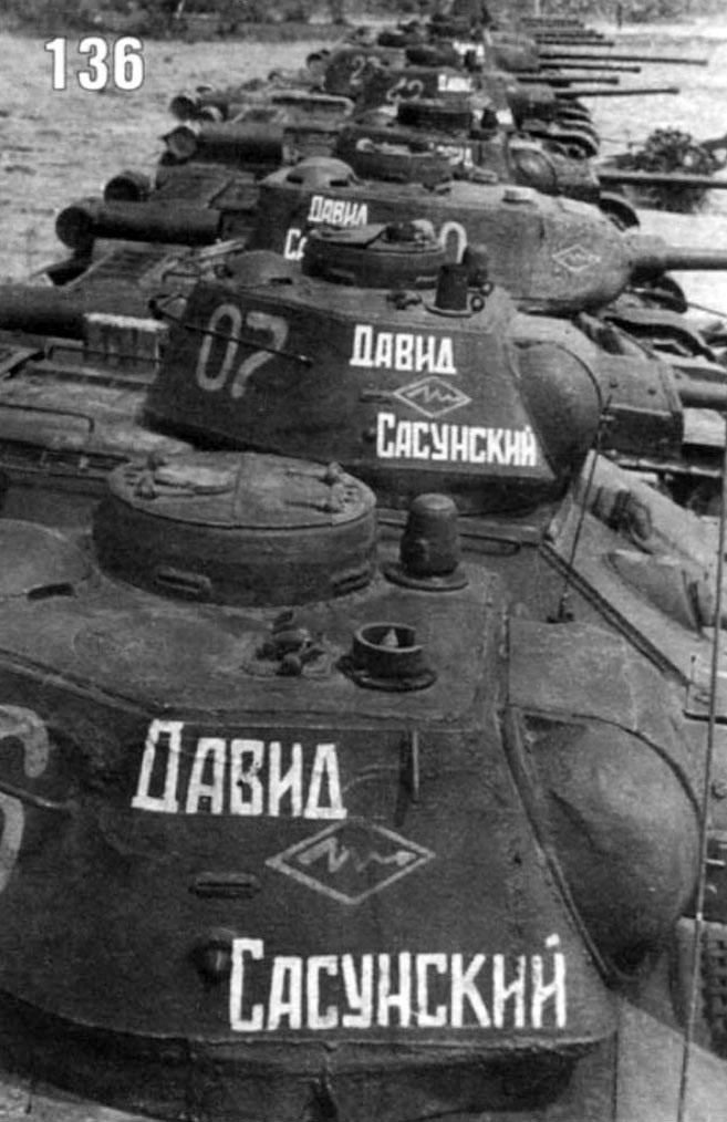 Т-34-76..Давид Сасунский.jpg