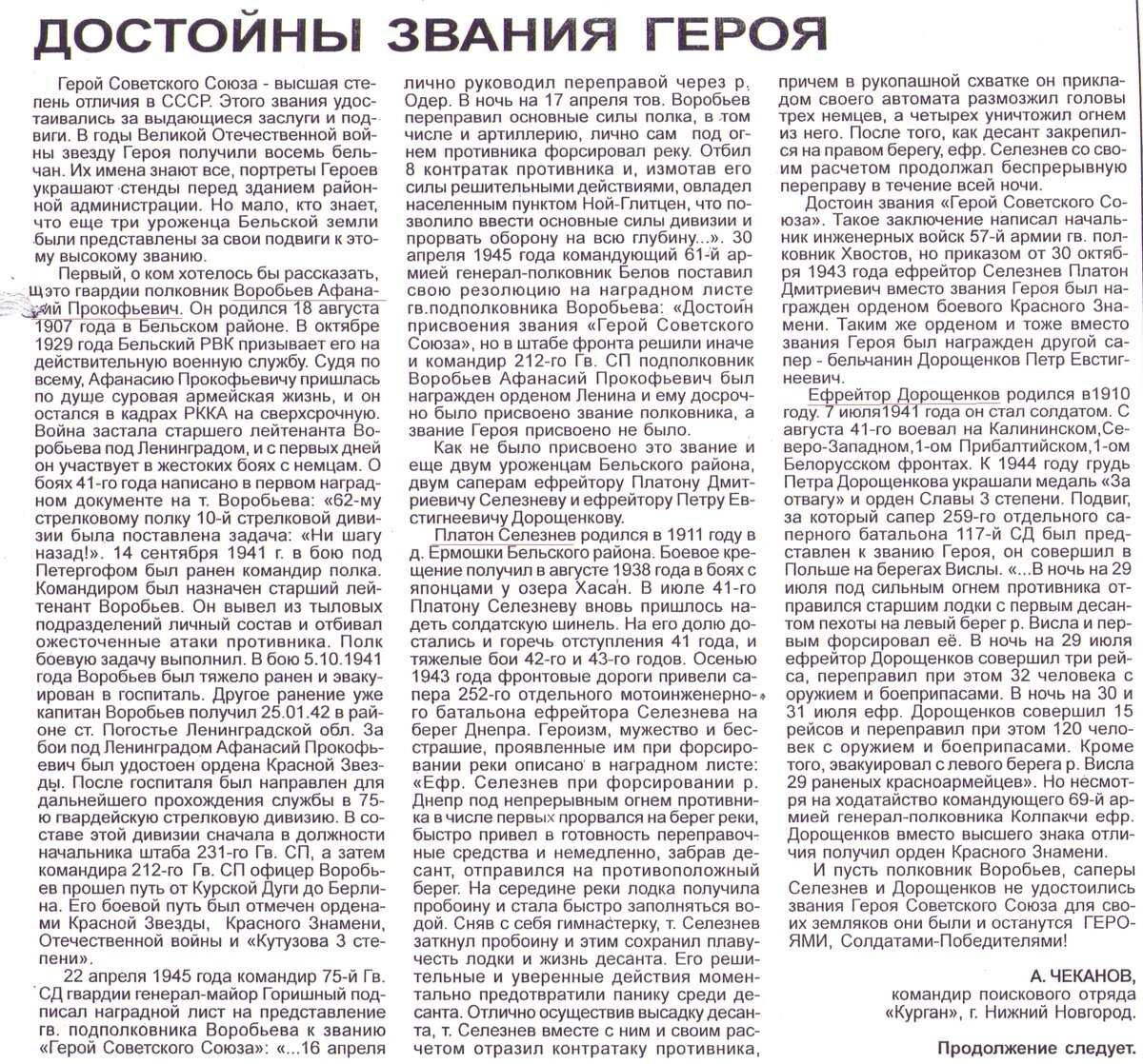 Воробьев, Селезнев, Дорощенков -герои бельской земли.jpg