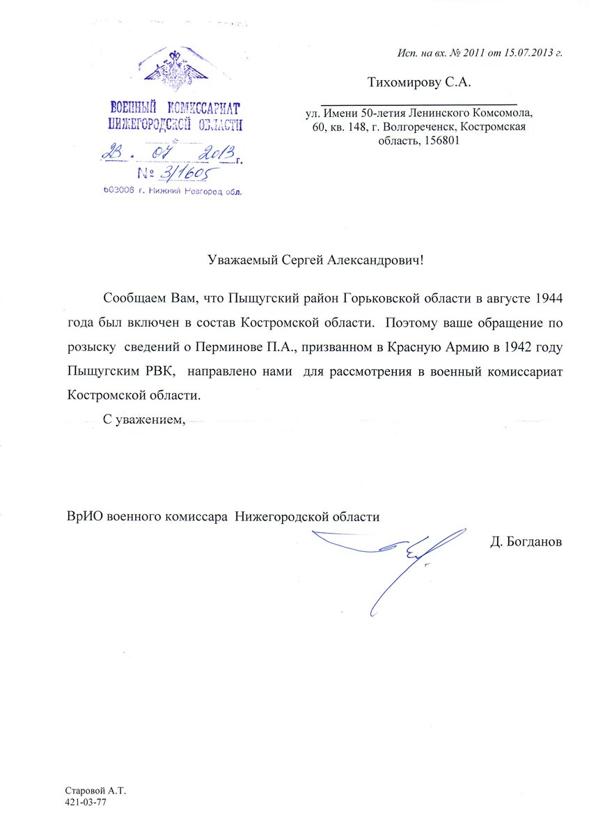 2013.07.23 Перминов П.А. Военный комиссариат Нижегородской области, отписка.jpg