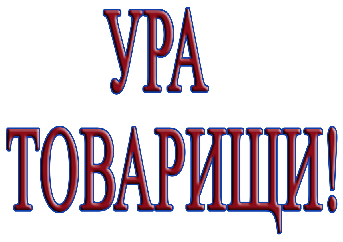 ура!.png