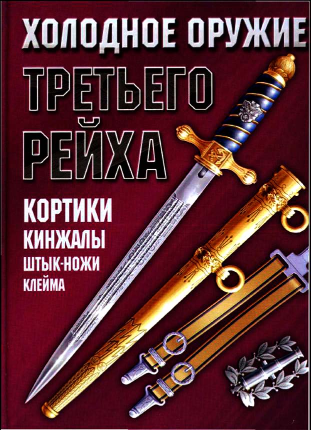 xolodnoe_oruzhie_tretego_reyxa_kortiki_kinzhaly_165327.jpeg