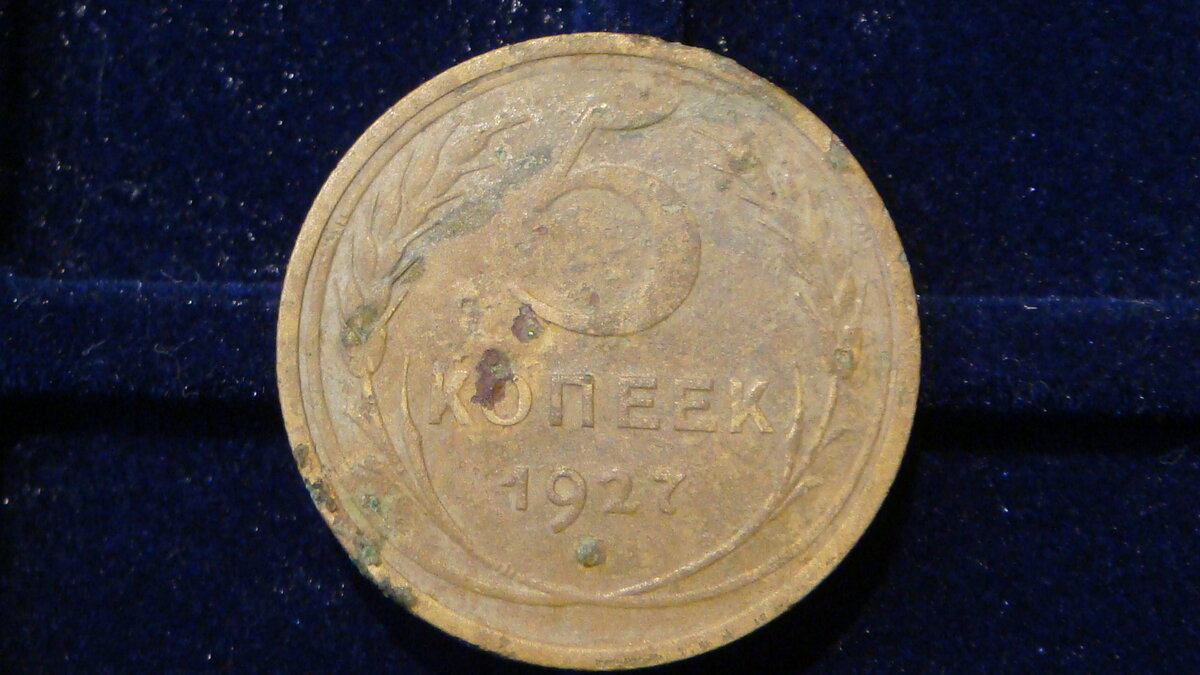 pyat_kop_1927.JPG