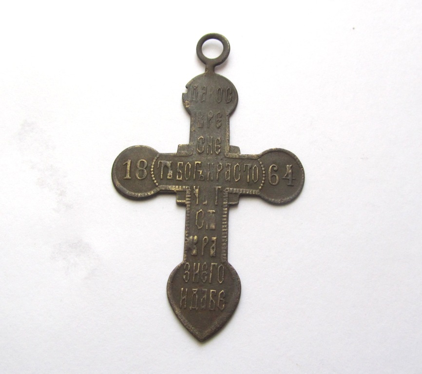 крест 1864 обратка.jpg