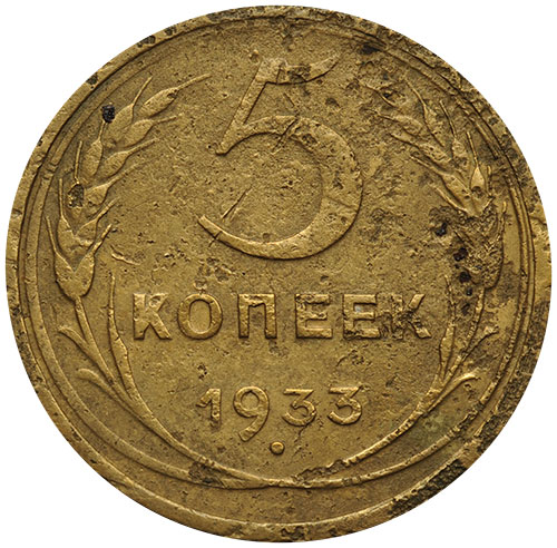 1933-5-kopeek-n20-r.jpg