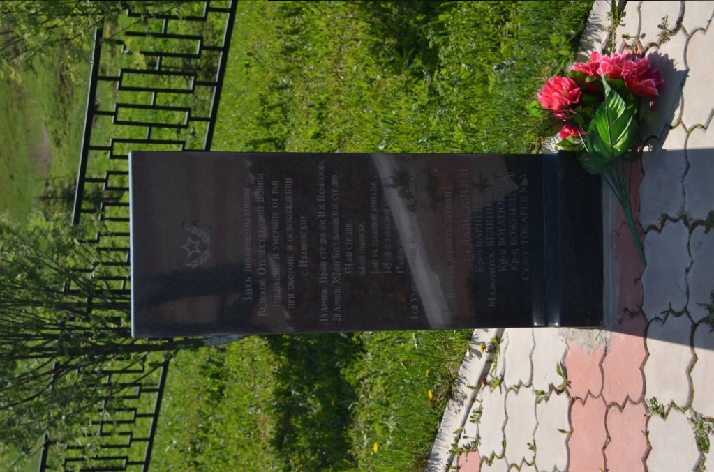 2ймемориал_Ивановское_без 55осбр- м.JPG