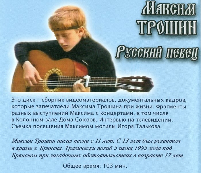 Брянский Соловей Максим Трошин