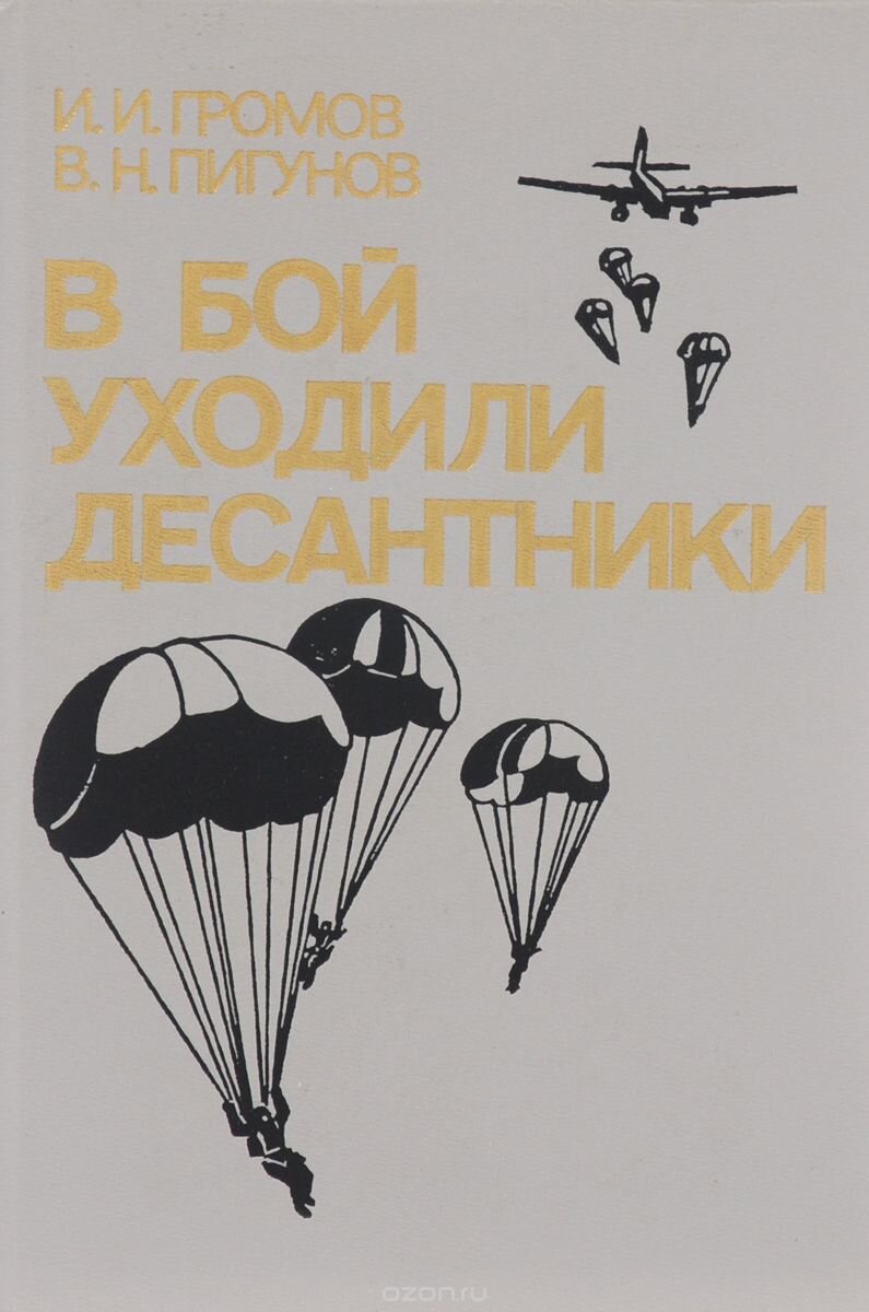 В бой уходили десантники.jpg